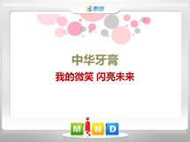 徽州中华牙膏——我的微笑闪亮未来